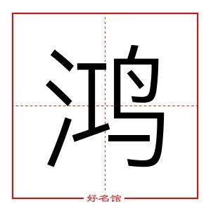 鸿五行|鸿字的五行属什么